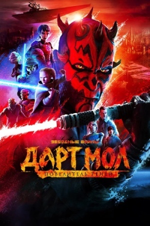 Звёздные войны. Дарт Мол: Повелитель теней