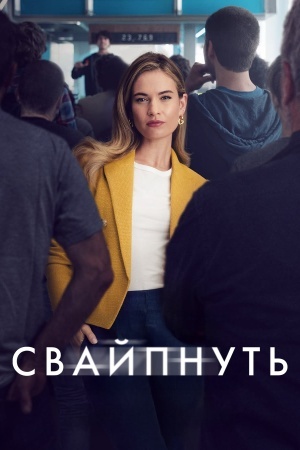 Свайпнуть