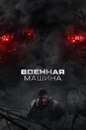 Военная машина