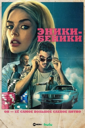 Эники-Беники