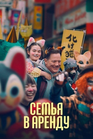 Семья в аренду