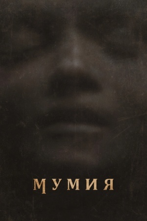 Мумия