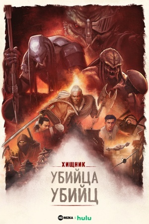 Хищник: Убийца убийц