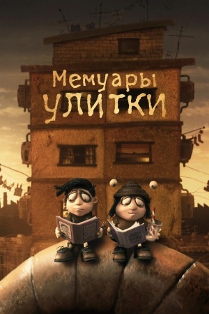 Мемуары Улитки