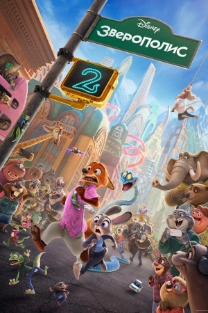 Зверополис 2