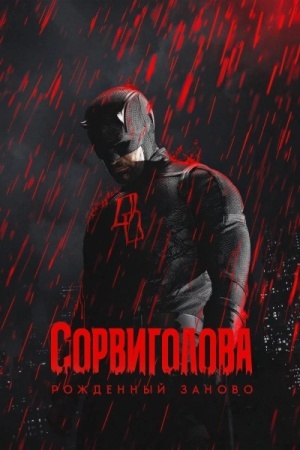 Сорвиголова: Рожденный заново