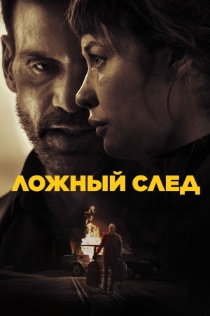 Ложный след