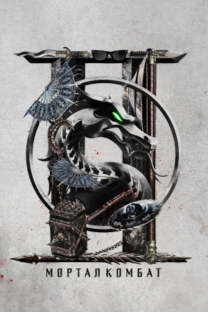 Мортал Комбат 2