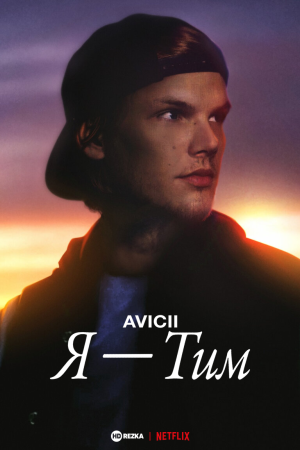 Avicii. Я - Тим
