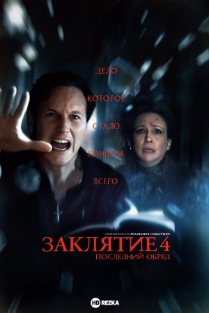 Заклятие 4: Последний обряд