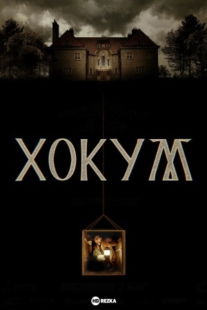 Хокум