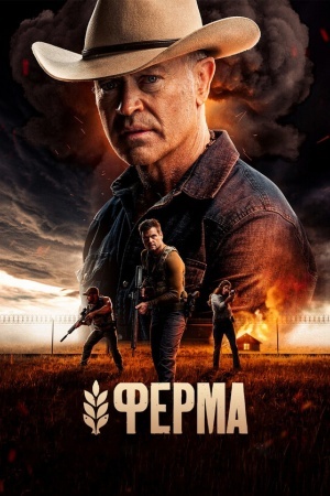 Ферма