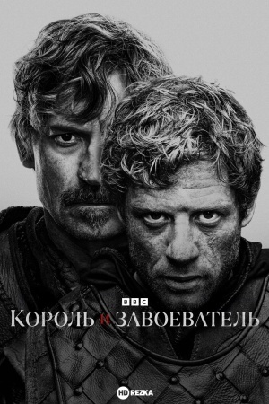 Король и завоеватель
