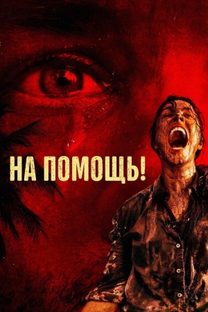 На помощь!