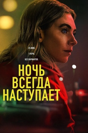 Ночь всегда наступает