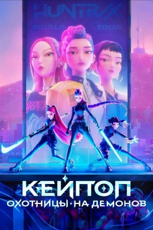 Кейпоп — охотницы на демонов