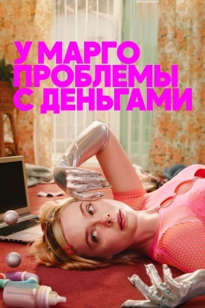 У Марго проблемы с деньгами