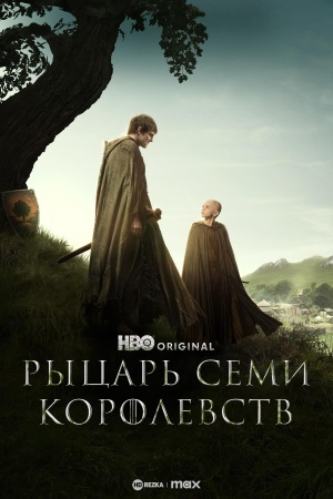 Рыцарь Семи Королевств