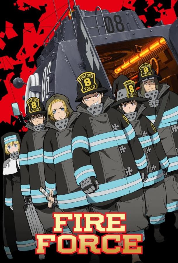 Огненная бригада пожарных!