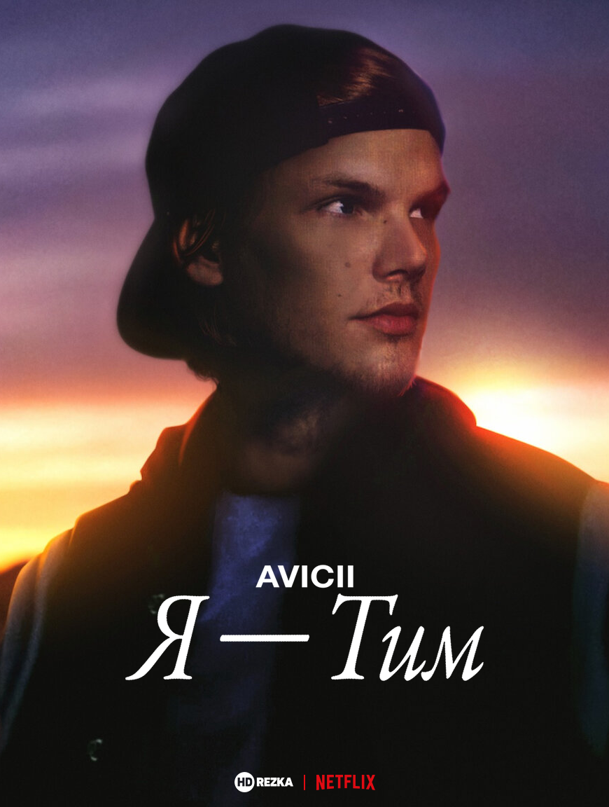 Avicii. Я - Тим