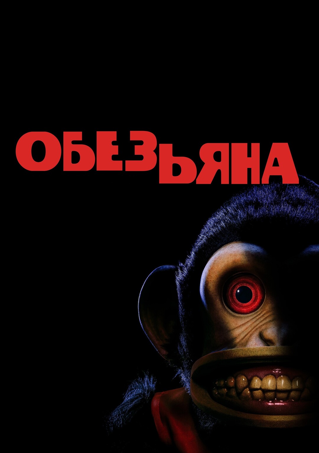 Обезьяна