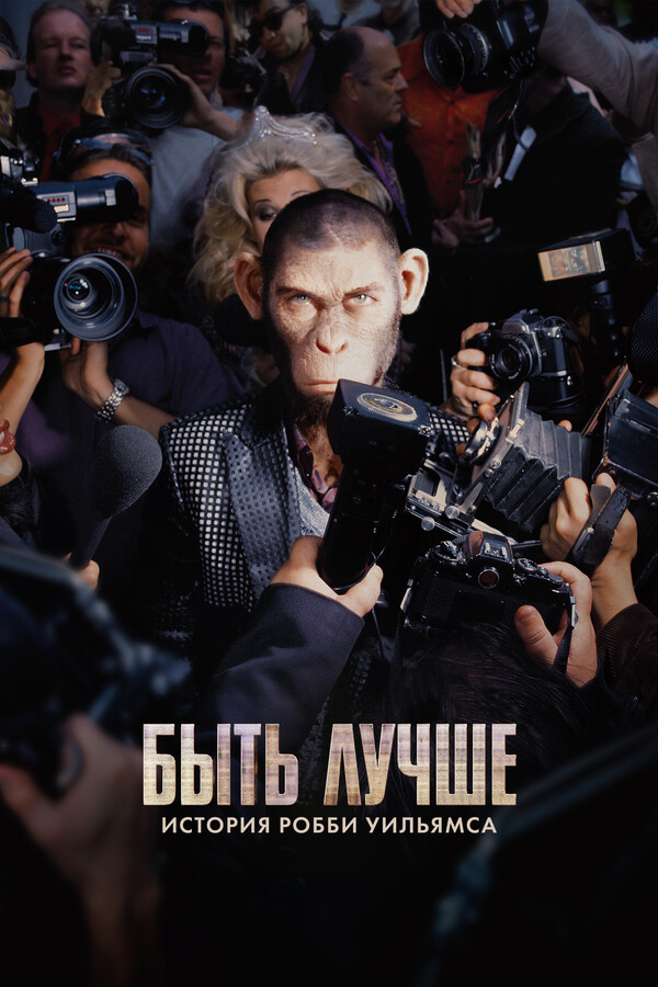 Быть лучше: История Робби Уильямса