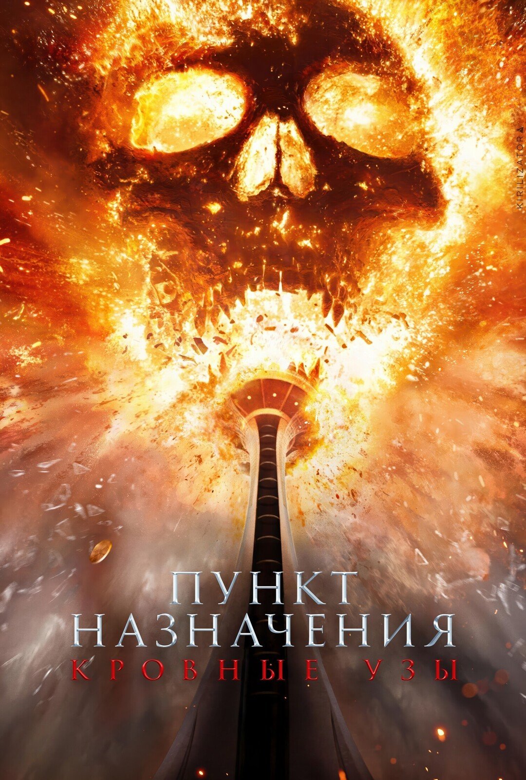 Пункт назначения: Узы крови