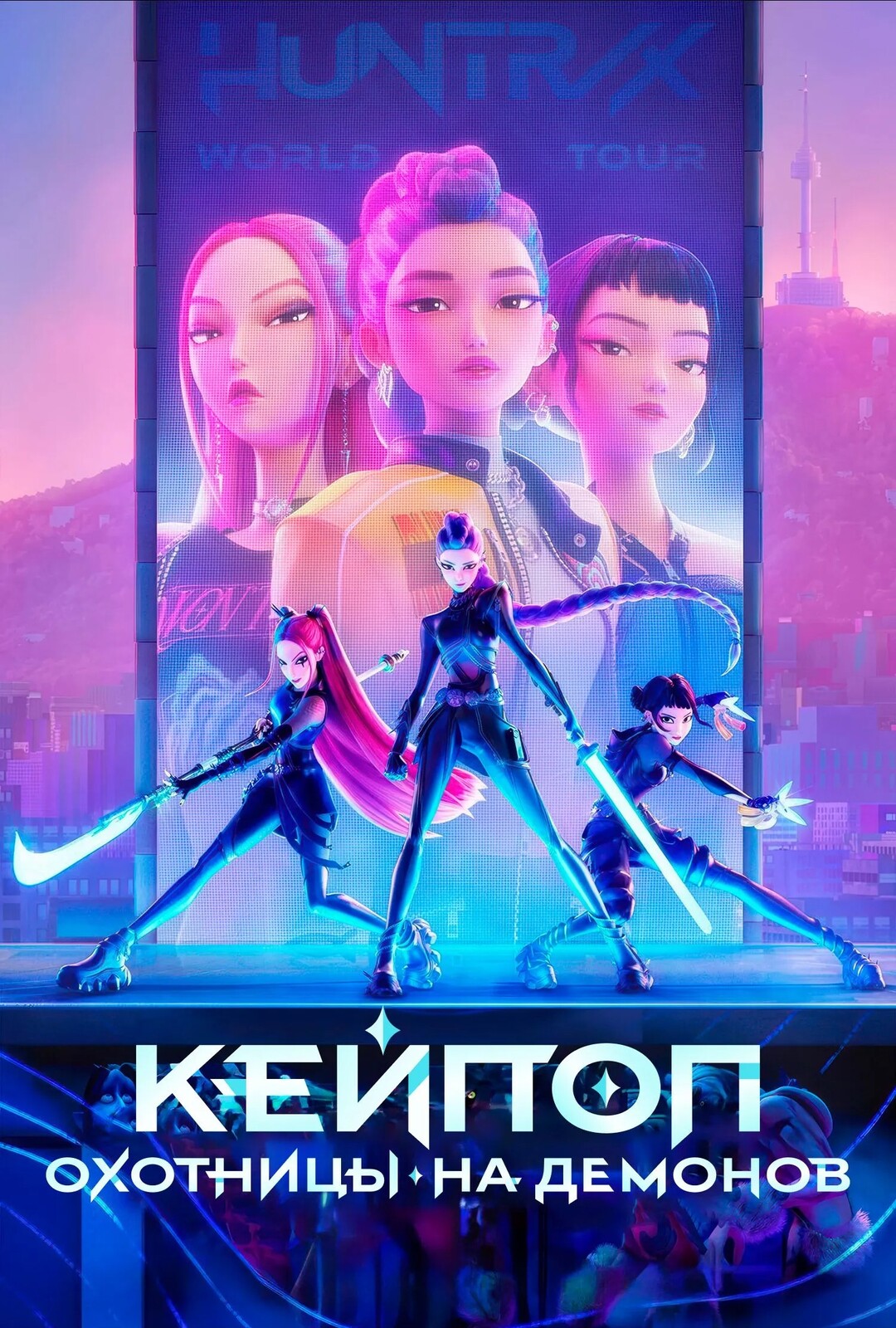 Кейпоп — охотницы на демонов