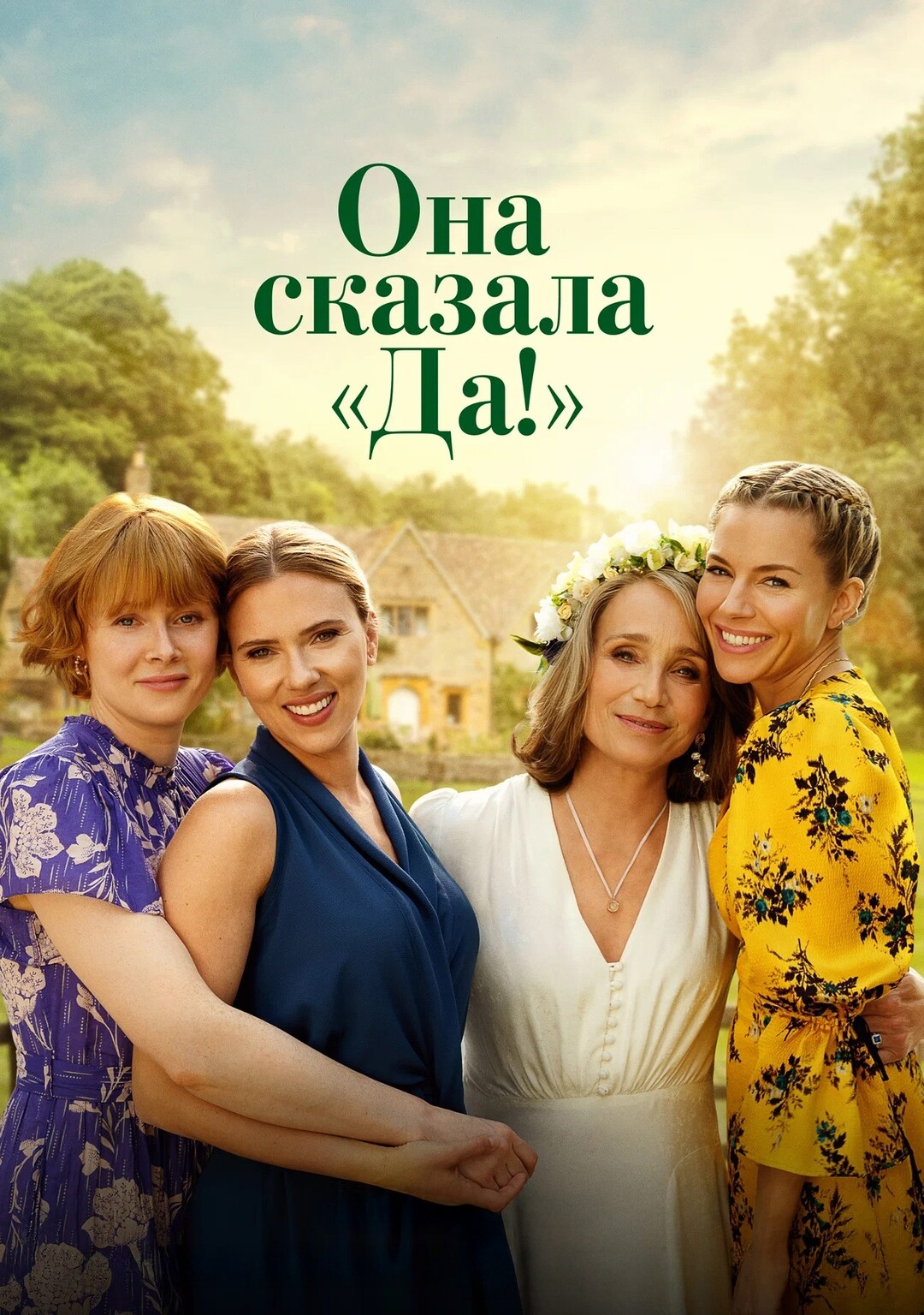 Она сказала «Да!»