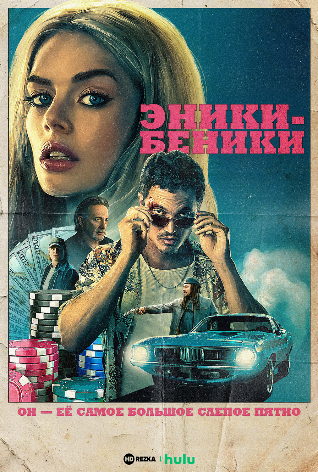 Эники-Беники
