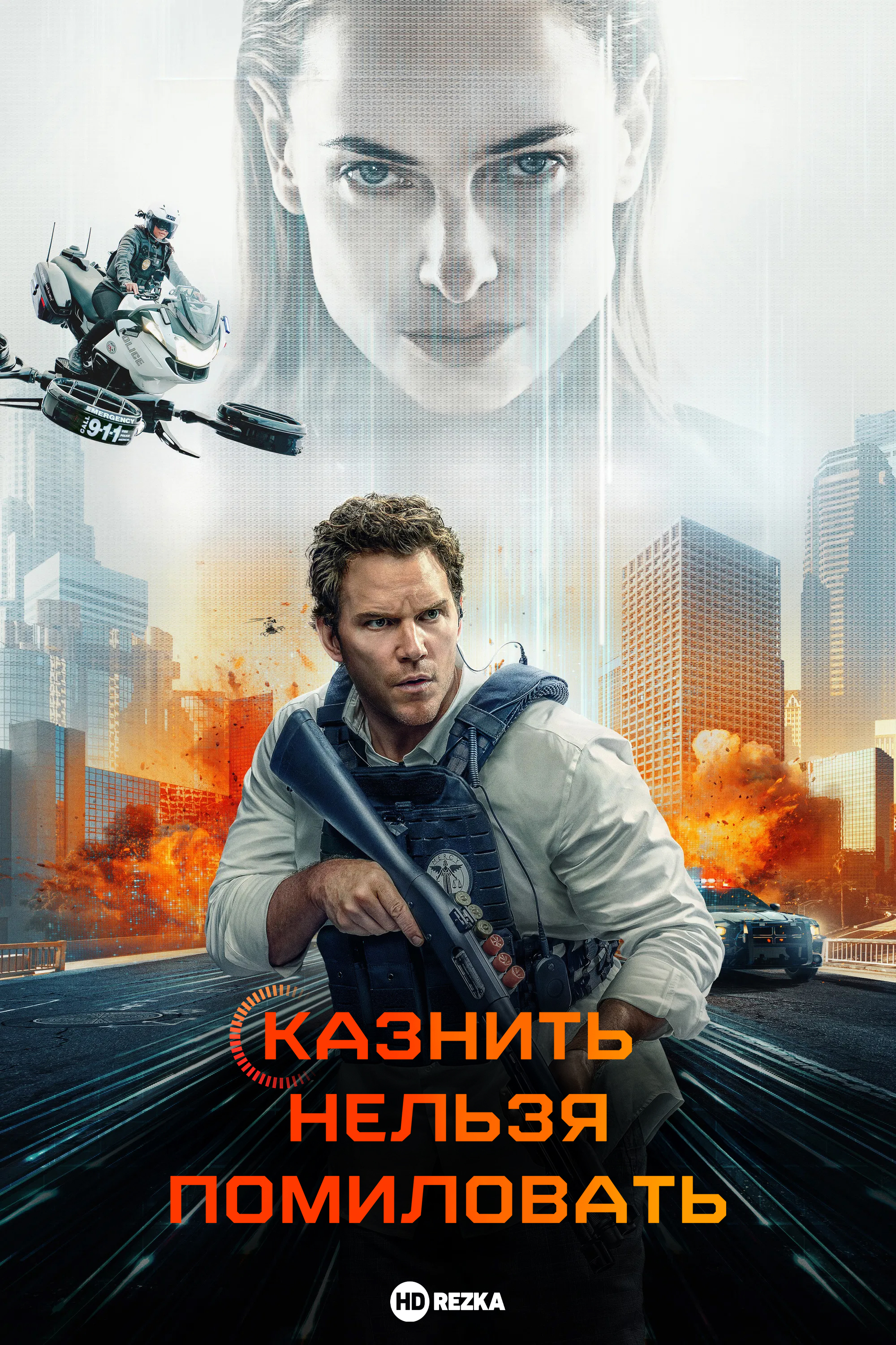 Казнить нельзя помиловать