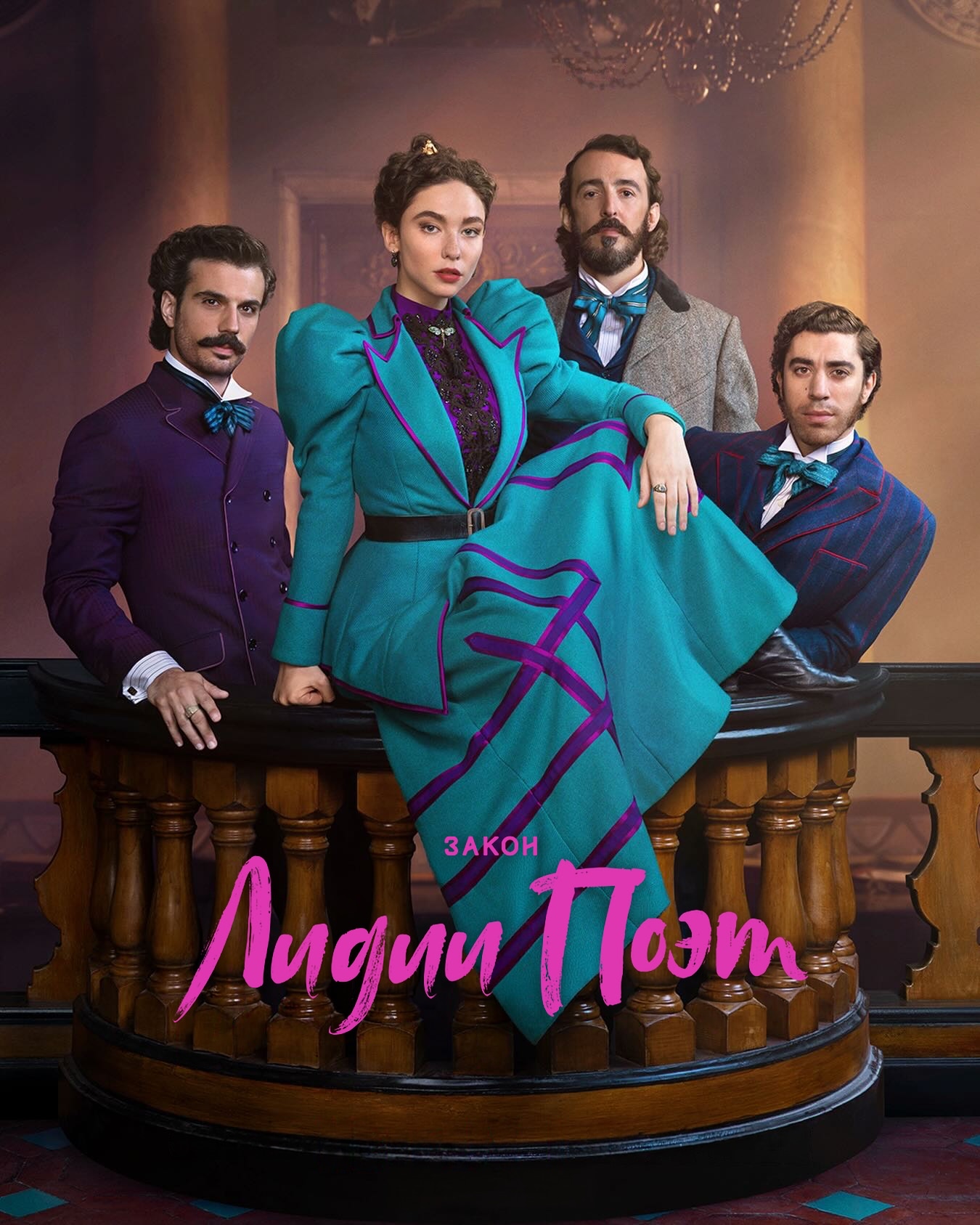 Закон Лидии Поэт