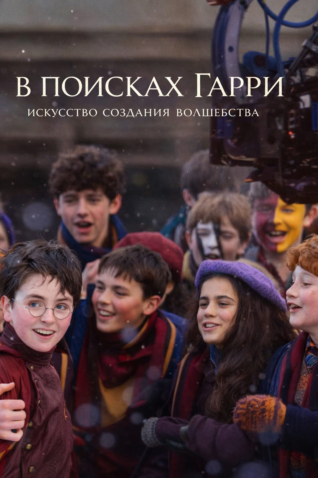 Мир Гарри Поттера