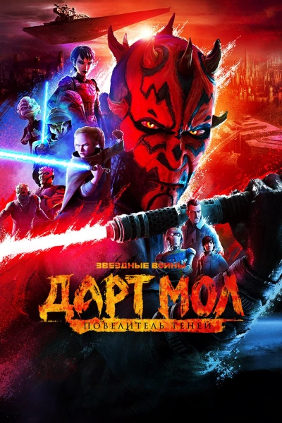 Звёздные войны. Дарт Мол: Повелитель теней