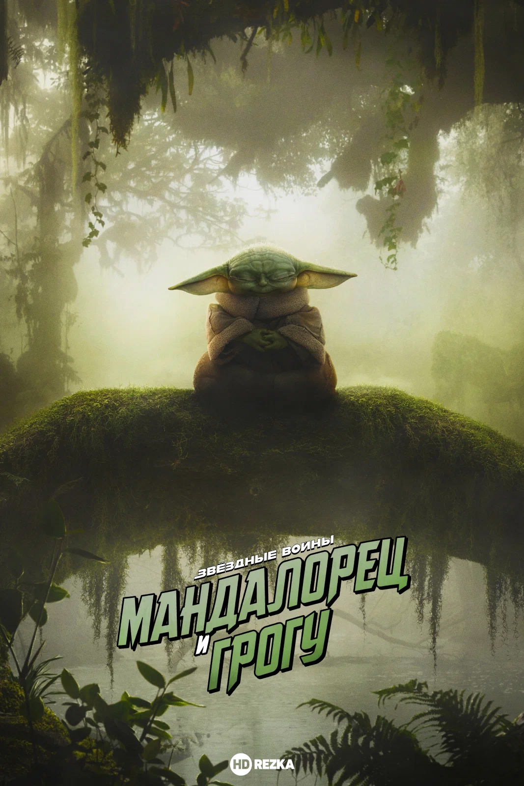 Мандалорец и Грогу