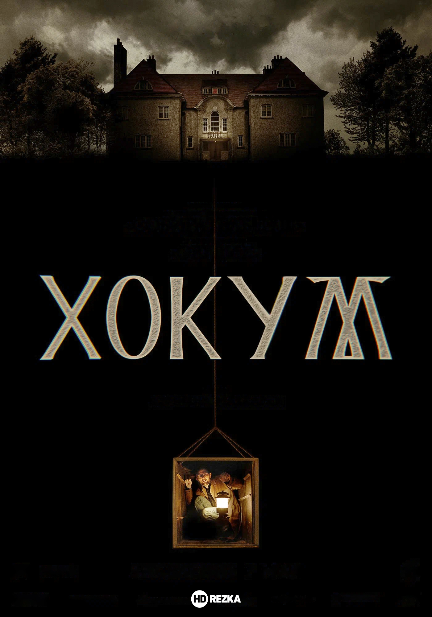 Хокум